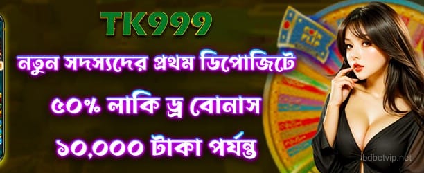 bdbet লাকি ড্র অফার